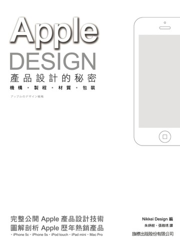 APPLE DESIGN 產品設計的秘密：機構‧製程‧材質‧包裝[二手書_良好]