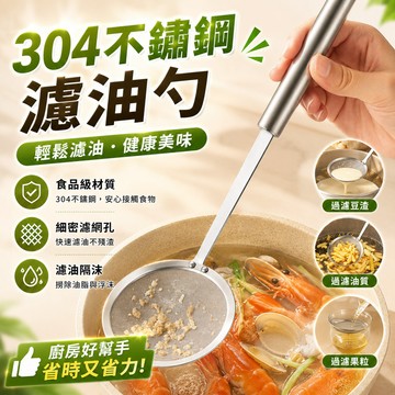 現貨🔥304不鏽鋼撈油網 濾油勺 火鍋過濾網 濾渣勺 油湯過濾勺 撈油勺 油渣網 撈浮油勺 濾網勺 濾湯勺 漏勺