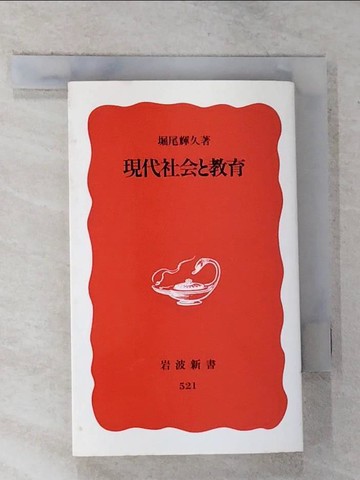【書寶二手書T2／社會_GOP】現代社??教育 （岩波新書）_日文_堀尾輝久
