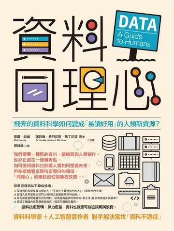 【電子書】資料同理心：飛奔的資料科學如何變成「易讀好用」的人類新資源？