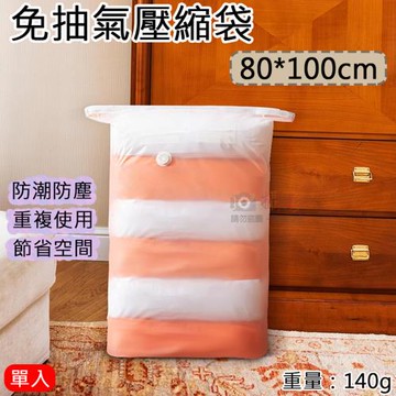【捷華】免抽氣壓縮袋-80*100cm