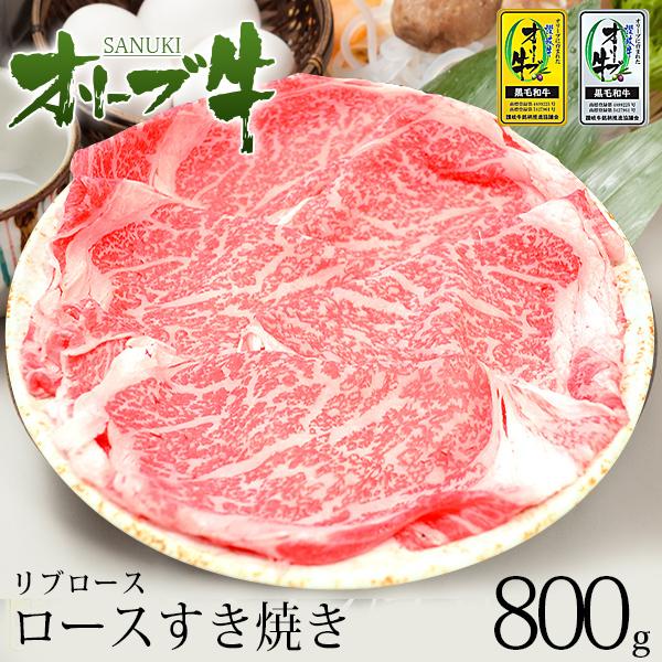 送料無料 黒毛和牛 牛肉 A4 A5等級 すき焼き 和牛オリーブ牛ロース(リブロース)すき焼き800g