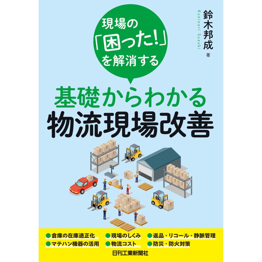 事例に学ぶ物流現場改善 お金をかけずにすぐできる 鈴木邦成