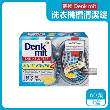 【德國DM（Denk mit）】酵素強力洗淨洗衣槽清潔錠60顆/盒（筒槽防霉除臭清潔劑獨立包裝，直立式/滾筒式/雙槽式洗衣機皆適用）_廠商直送