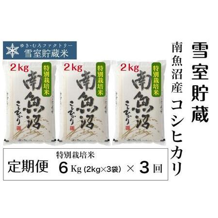 ふるさと納税 特別栽培雪室貯蔵・南魚沼産コシヒカリ 新潟県南魚沼市