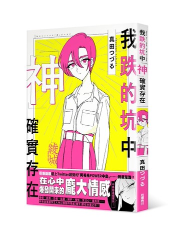 我跌的坑中神確實存在[二手書_近全新]