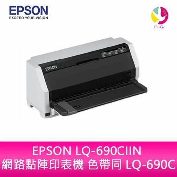 【APP4%點數】EPSON LQ-690CIIN 網路點陣印表機  色帶同 LQ-690C