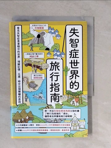 【書寶二手書T2／養生_XTH】失智症世界的旅行指南：看見失智症患者眼中的世界，理解記憶、五感、時空出現障礙的原因_筧裕介, 林姿呈
