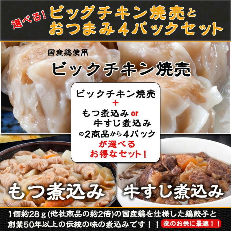 焼売 国産ビッグチキン焼売(1パック500g)と選べるおつまみ4パックセット 牛すじ煮込み、もつ煮込み 鳥益 温めるだけの簡単調理