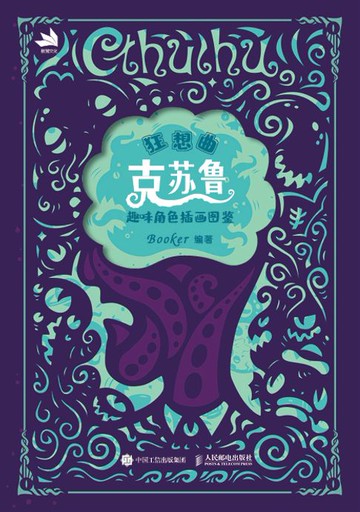 【電子書】狂想曲 克苏鲁趣味角色插画图鉴