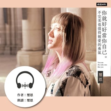 【有聲書】你就好好當你自己：不完美也值得被愛的勇氣 