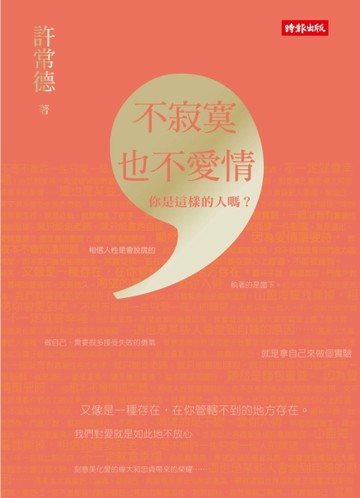 不寂寞，也不愛情[二手書_良好]