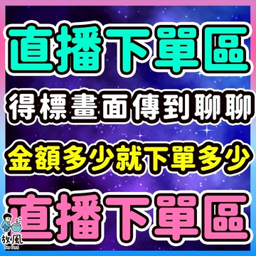 20231025【放風企業】直播下單區