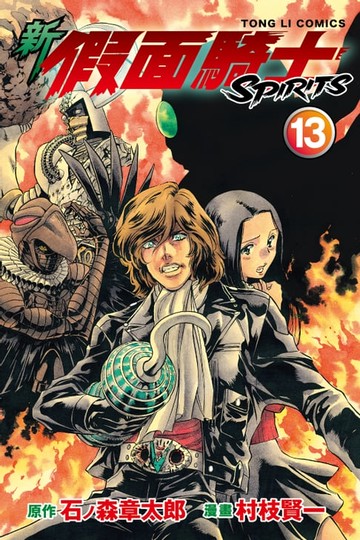 【電子書】新 假面騎士SPIRITS (13)