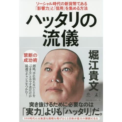 ハッタリの流儀 ソーシャル時代の新貨幣である 影響力 と 信用 を集める方法