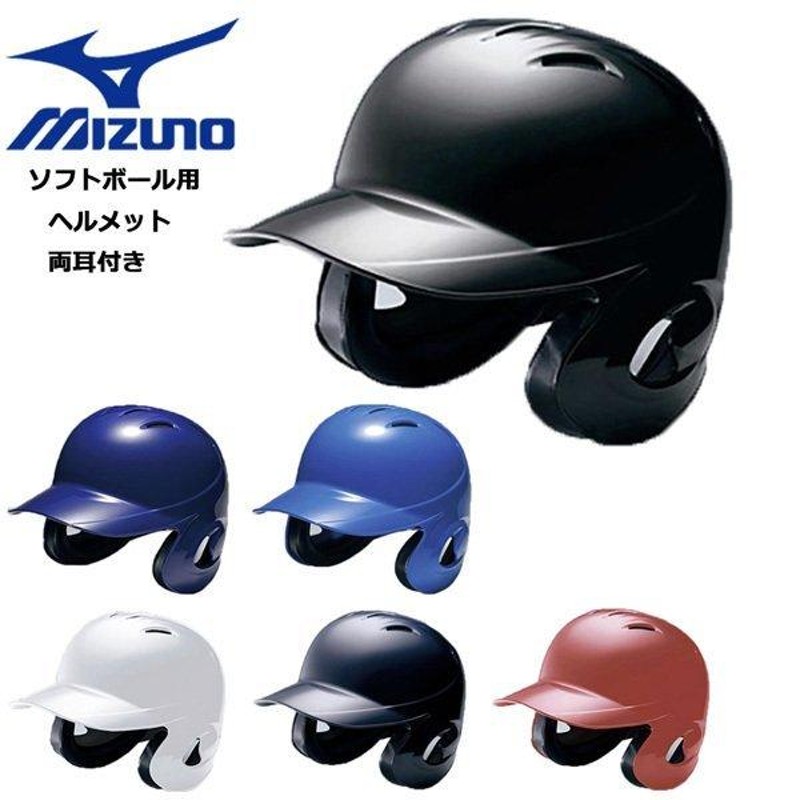 野球 MIZUNO ミズノ ヘルメット 一般 ソフトボール用 両耳付き 打者用