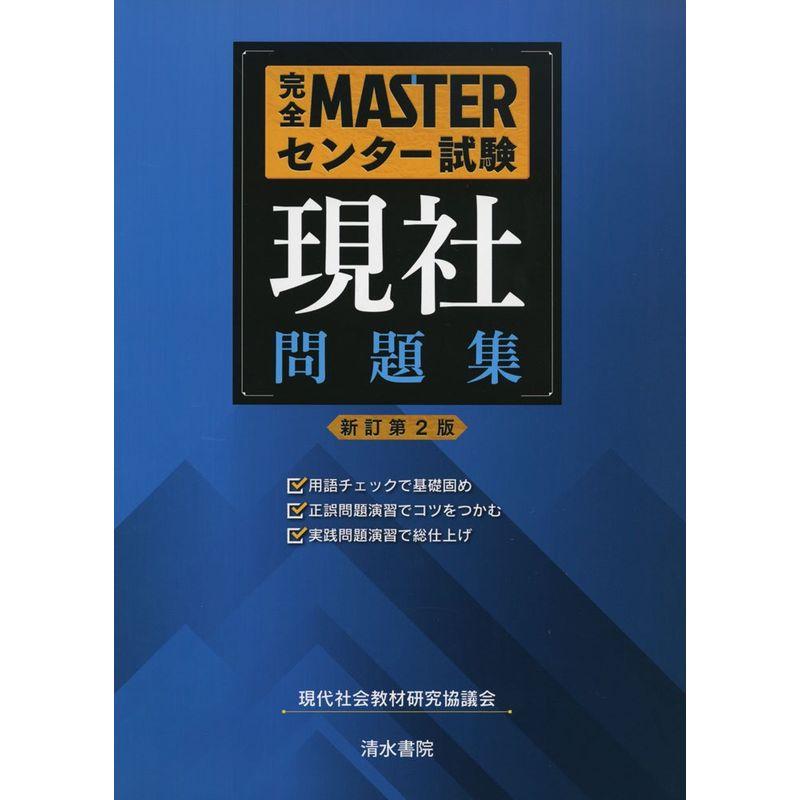 完全MASTERセンター試験現社問題集