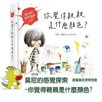 【禾流文創】莫尼的感覺探索-你覺得親親是什麼顏色？ 繪本 童書 立體書