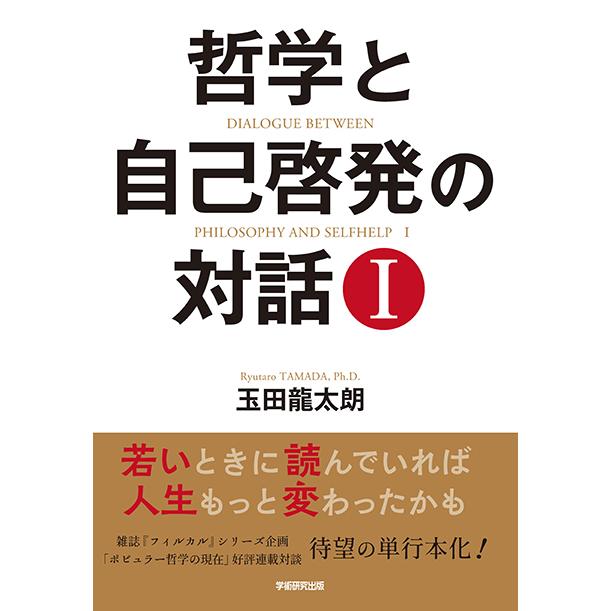 哲学と自己啓発の対話I　三省堂書店オンデマンド