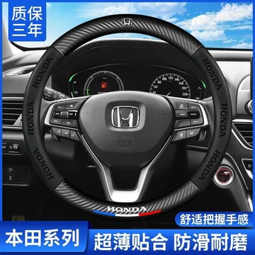 Honda方向盤套雅閣CRV飛度冠道奧德賽喜美繽智URV皓影XRV碳纖把套 本田方向盤套手縫方向盤套 方向盤●S2