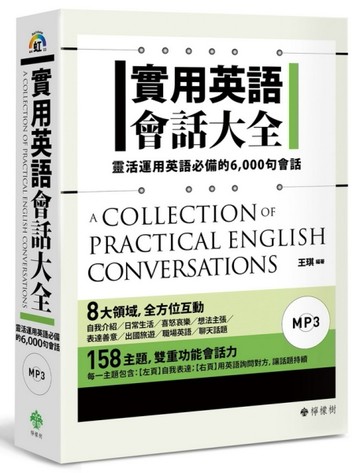 實用英語會話大全：靈活運用英語必備的 6，000 句會話（軟精裝，1MP3）[二手書_良好]