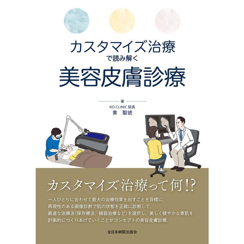 カスタマイズ治療で読み解く美容皮膚診療