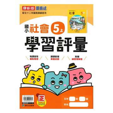 康軒國小學習評量社會5上