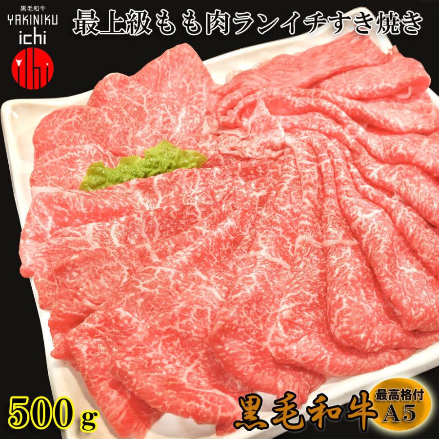 黒毛和牛 A5等級 最上級もも(ランイチ シンタマ) 薄切り 500gセット 赤身 スライス すき焼き しゃぶしゃぶ 500グラム 送料無料(北海道沖縄除く)