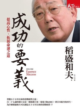 成功的要義：提高心性、拓展命運之道[二手書_良好]