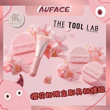 台灣現貨【AUFACE】The tool lab 櫻花粉限定刷具粉撲組