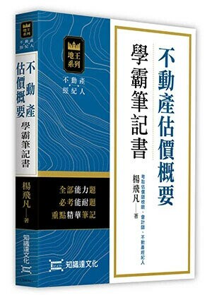 不動產估價概要學霸筆記書  楊飛凡著 2024 知識達圖書發行有限公司