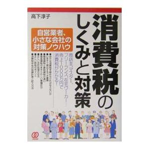 消費税のしくみと対策／高下淳子