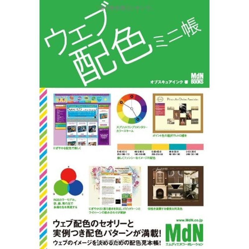 ウェブ配色ミニ帳 (MdN BOOKS)