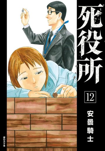 【電子書】死役所(12)