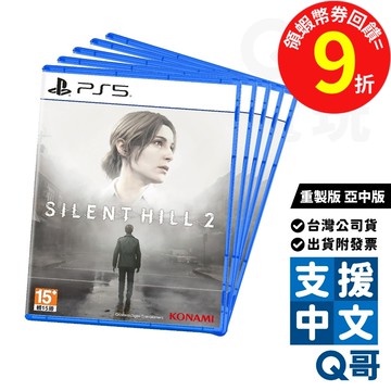 PS5 沉默之丘 2 重製版 亞中版 遊戲片 繁體 中文 驚悚 恐怖 冒險 射擊 中文版 遊戲 PS 電玩 公司貨 Q哥