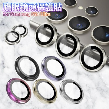 鷹眼鏡頭保護貼 for Samsung Galaxy S24Ultra-淡黃
