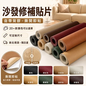 ⚡新北現貨 隔日達⚡沙發皮革修補貼片 貓抓皮修補 50*138cm 大尺寸 自帶背膠 撕開即用