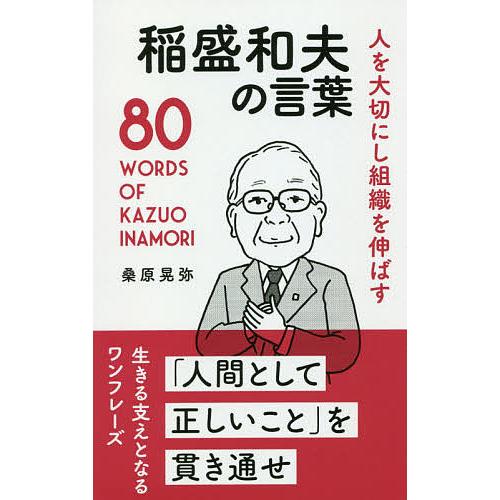 人を大切にし組織を伸ばす稲盛和夫の言葉 桑原晃弥