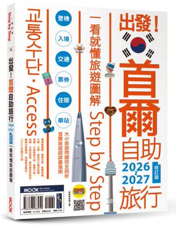 出發！首爾自助旅行2026-2027─一看就懂  旅遊圖解Step by Step【城邦讀書花園】