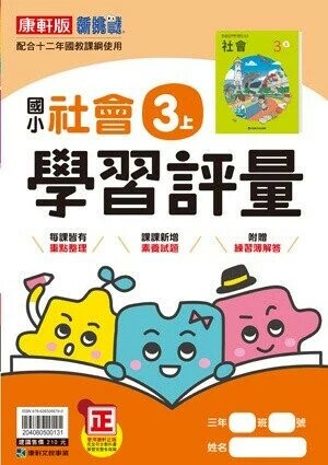 康軒國小 學習評量 社會 3(上) (1版) 編輯部 2025 康軒文教