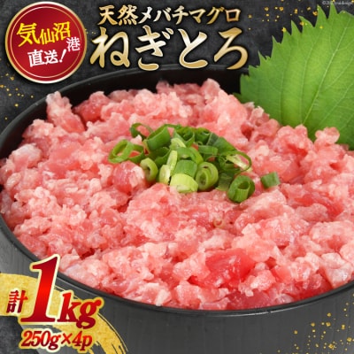 ネギトロ 気仙沼港直送 1kg (250g×4p)   畠和水産 [20562054]