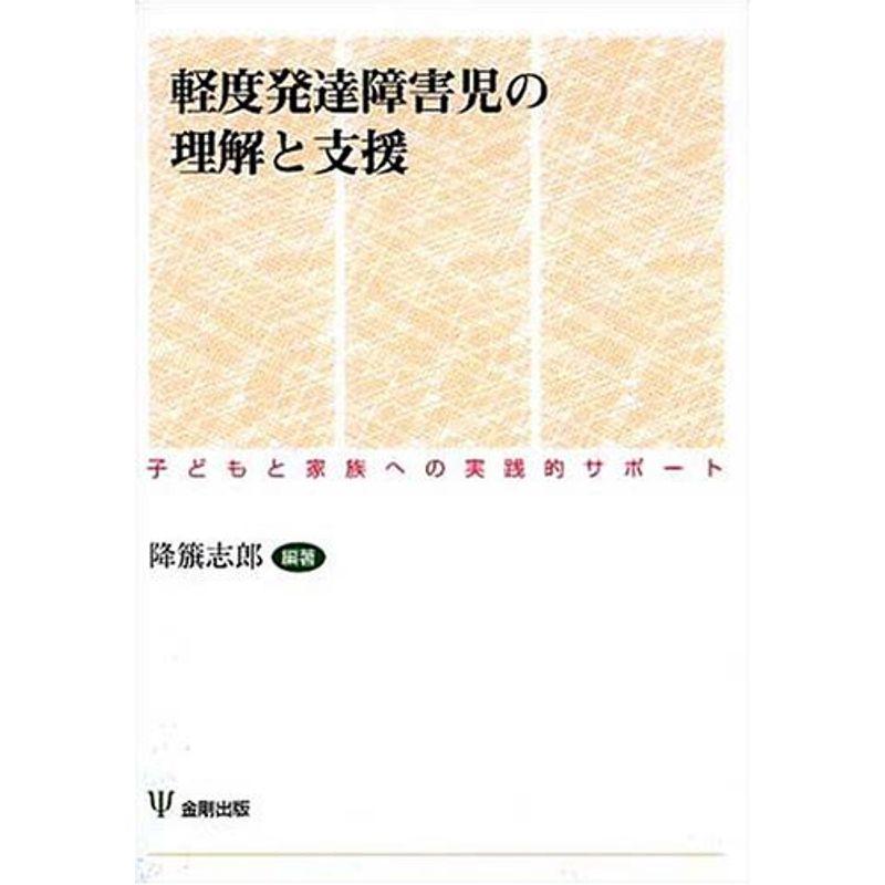 軽度発達障害児の理解と支援?子どもと家族への実践的サポート