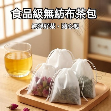 新盛達鋪✴️100入茶包袋 一次性食品級茶葉袋 煎藥過濾袋 家用滷料包 無紡布茶包 隔渣袋 中藥袋 咖啡過濾袋 泡茶袋