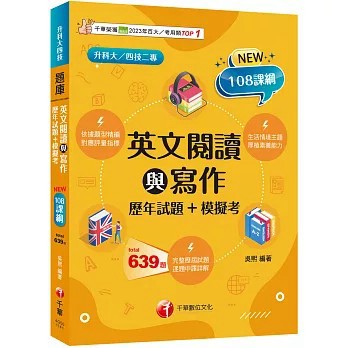 <全新>千華數位文化出版【【對應評量指標】英文閱讀與寫作[歷年試題+模擬考]（升科大四技）(吳熙)】(2026年8月)(4G50)