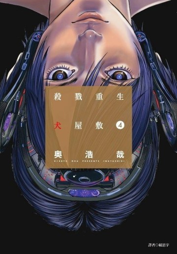 殺戮重生犬屋敷（4）[二手書_良好]