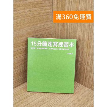 【雷根360免運】【送贈品】15分鐘速寫練習本 #七成新 #八成新【Q-D1820】