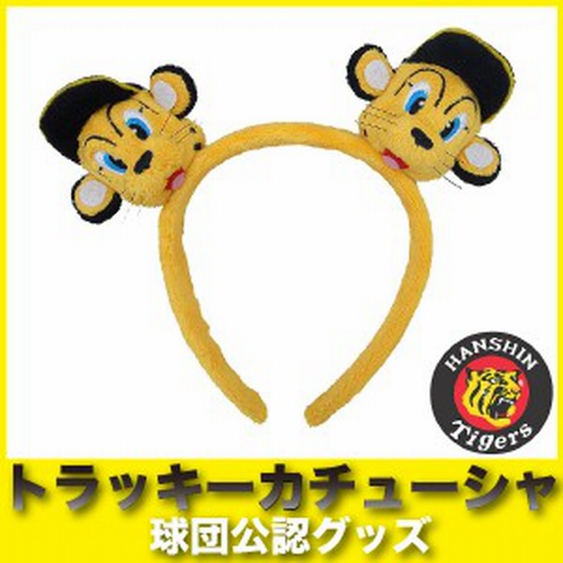 阪神タイガースグッズ トラッキーカチューシャ 通販 Lineポイント最大1 0 Get Lineショッピング