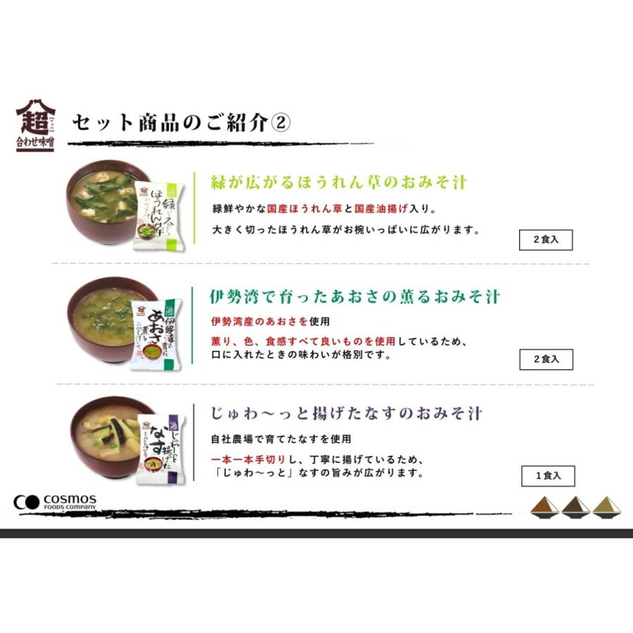 こだわり一杯おみそ汁詰め合わせ 7種10食入 コスモス食品 即席みそ汁 フリーズドライ 国産 化学調味料無添加 超あわせ味噌