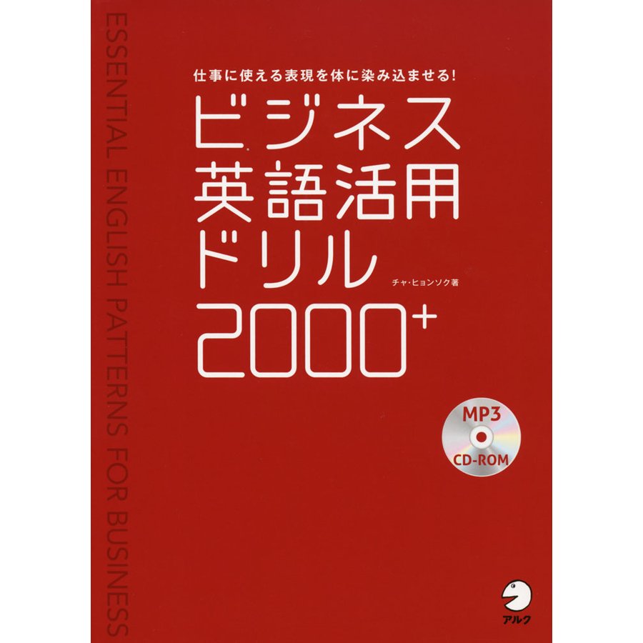 ビジネス英語活用ドリル 2000 