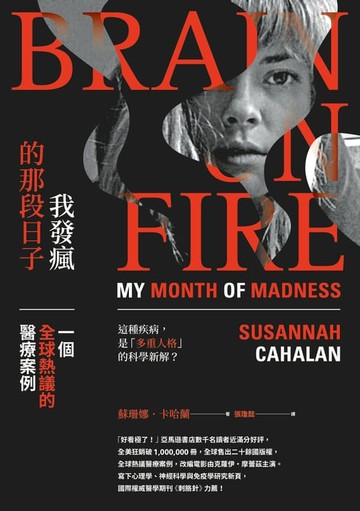 【電子書】我發瘋的那段日子：一個全球熱議的醫療案例（暢銷紀念版）
